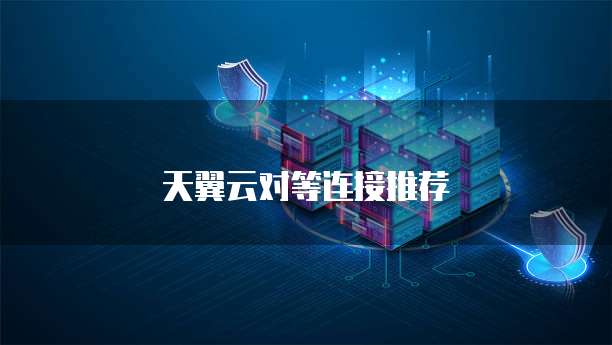 天翼云对等连接推荐