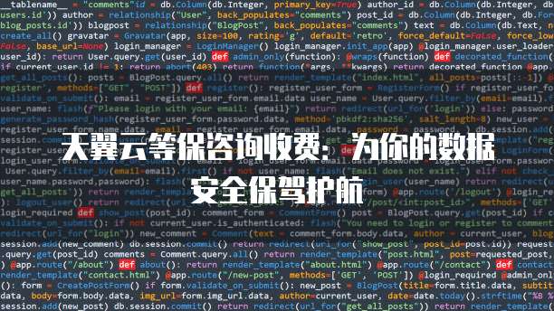 天翼云等保咨询收费:为你的数据安全保驾护航