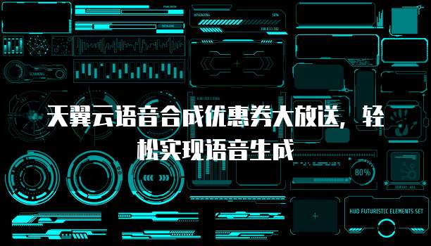 天翼云语音合成优惠券大放送，轻松实现语音生成