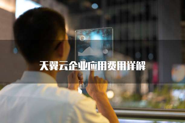 天翼云企业应用费用详解
