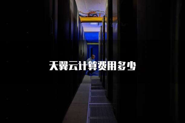天翼云计算费用多少