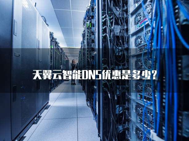 天翼云智能DNS优惠是多少?