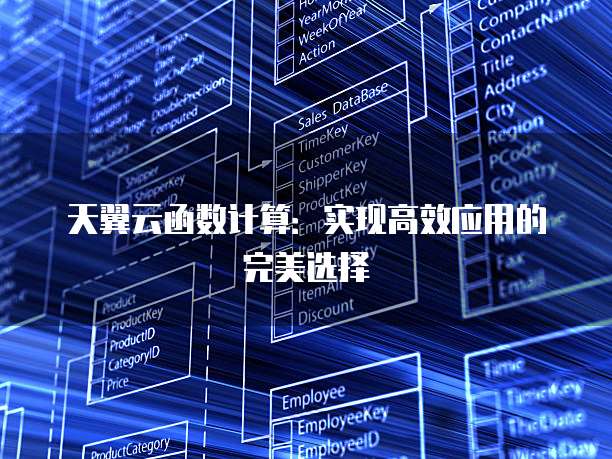 天翼云函数计算:实现高效应用的完美选择