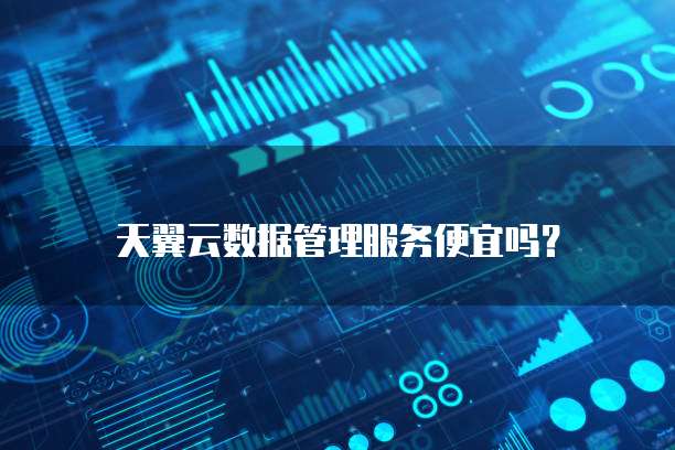 天翼云数据管理服务便宜吗?