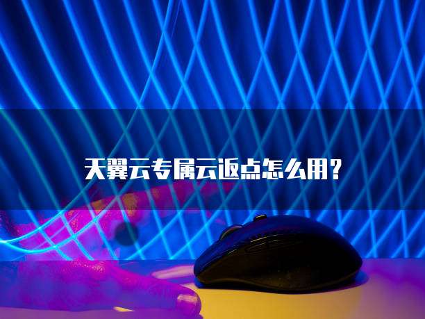 天翼云专属云返点怎么用?
