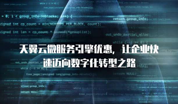 天翼云微服务引擎优惠,让企业快速迈向数字化转型之路