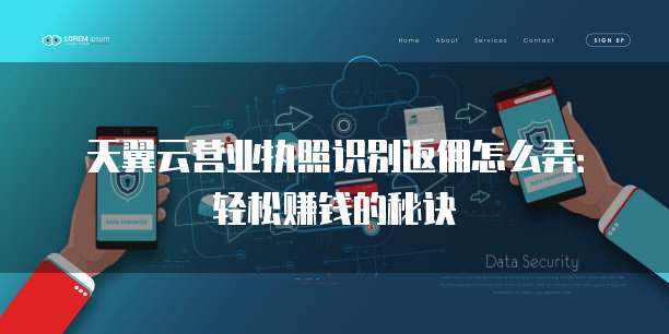 天翼云营业执照识别返佣怎么弄:轻松赚钱的秘诀