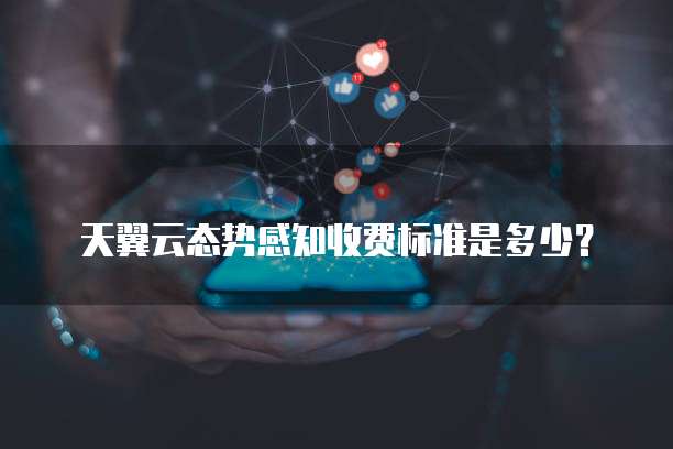 天翼云态势感知收费标准是多少?