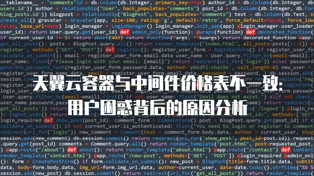 天翼云容器与中间件价格表不一致:用户困惑背后的原因分析