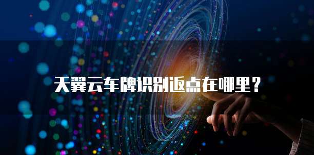 天翼云车牌识别返点在哪里？