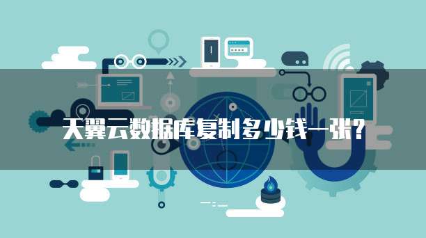 天翼云数据库复制多少钱一张?
