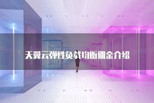 天翼云弹性负载均衡佣金介绍