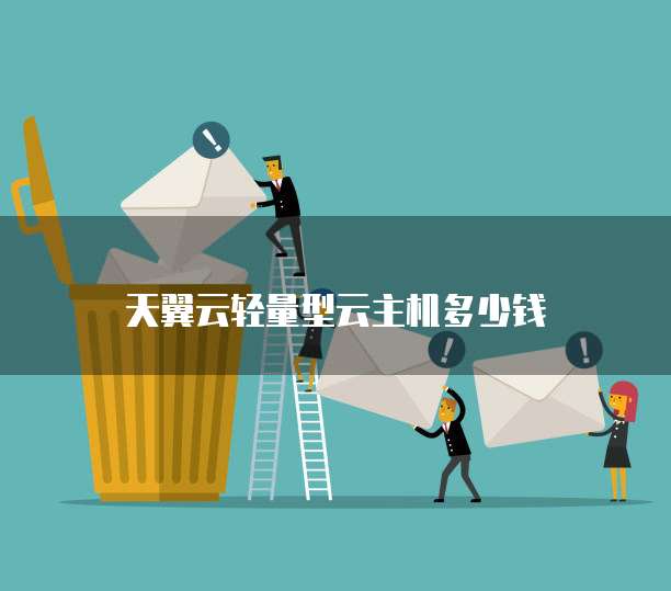 天翼云轻量型云主机多少钱