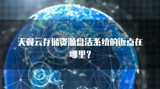天翼云存储资源盘活系统的返点在哪里?