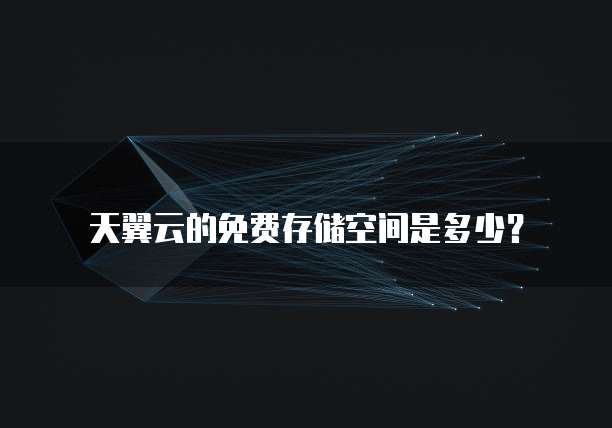 天翼云的免费存储空间是多少?