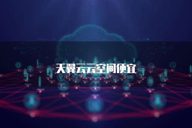 天翼云云空间便宜