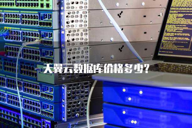 天翼云数据库价格多少?