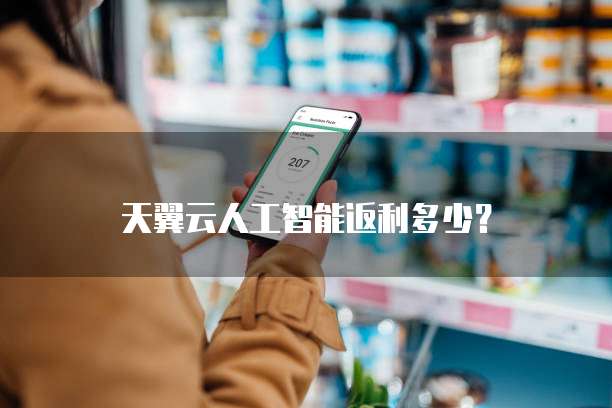 天翼云人工智能返利多少?
