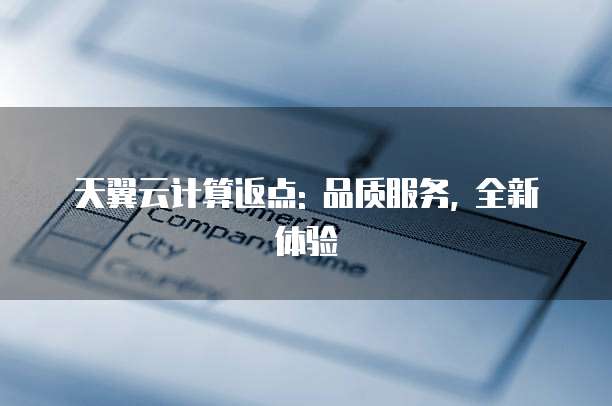 天翼云计算返点: 品质服务, 全新体验