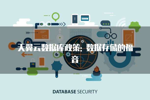 天翼云数据库政策: 数据存储的福音