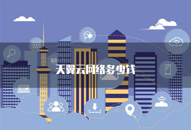 天翼云网络多少钱