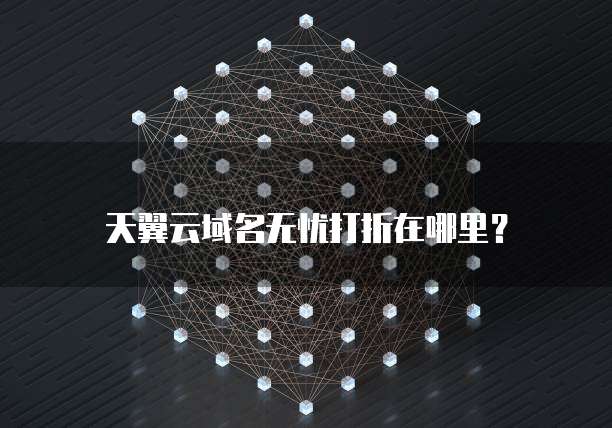 天翼云域名无忧打折在哪里？