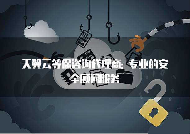 天翼云等保咨询代理商: 专业的安全顾问服务