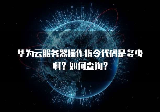 天翼云防火墙便宜多少钱?如何选择?