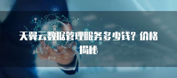 天翼云数据管理服务多少钱?价格揭秘