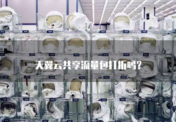 天翼云共享流量包打折吗?
