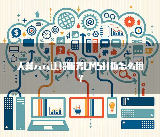 天翼云云迁移服务CMS打折怎么用?