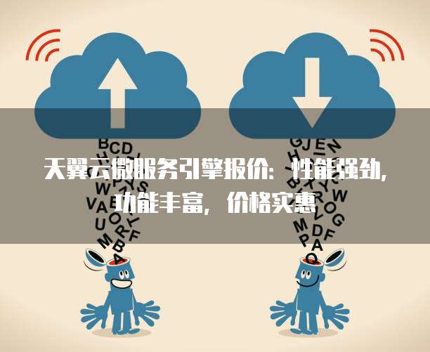 天翼云微服务引擎报价:性能强劲,功能丰富,价格实惠