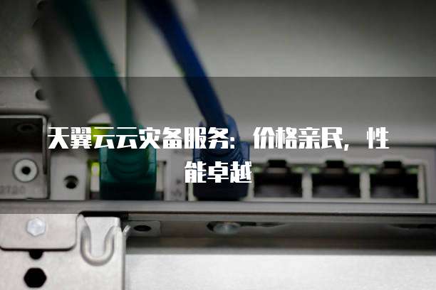 天翼云云灾备服务:价格亲民,性能卓越