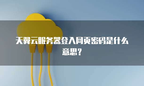天翼云硬盘备份怎么用