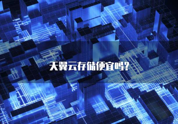 天翼云存储便宜吗?