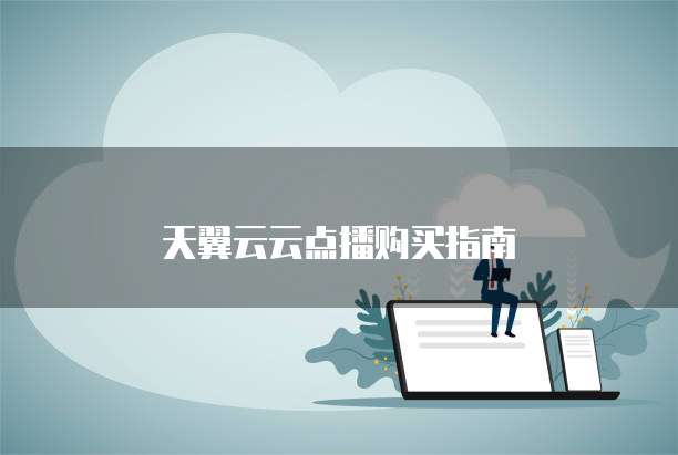 天翼云云点播购买指南