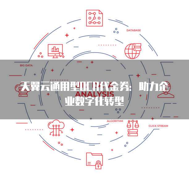 天翼云通用型OCR代金券:助力企业数字化转型