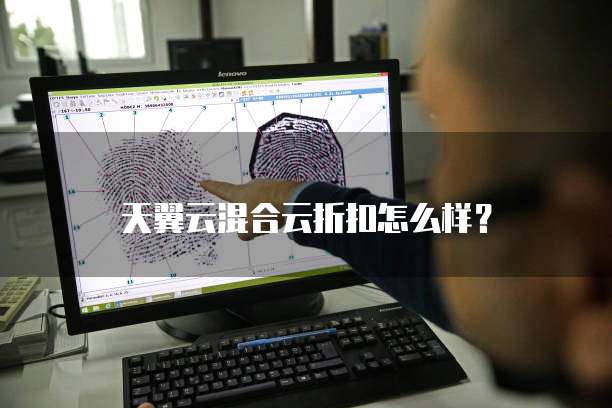 天翼云混合云折扣怎么样?