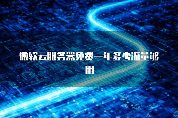 天翼云kafka代金券使用