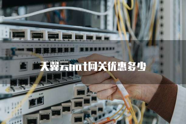 天翼云nat网关优惠多少