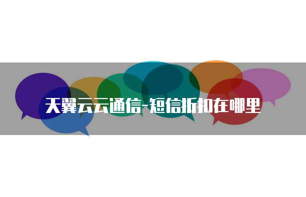 天翼云云通信-短信折扣在哪里