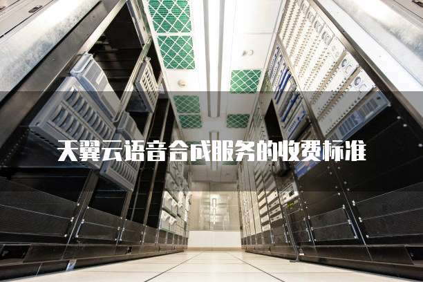 天翼云语音合成服务的收费标准