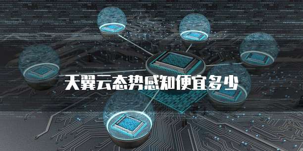 天翼云态势感知便宜多少