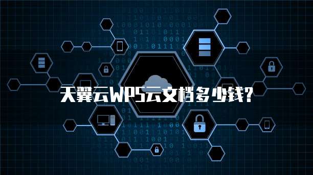 天翼云WPS云文档多少钱?