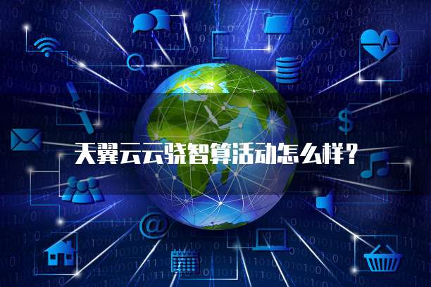天翼云云骁智算活动怎么样?