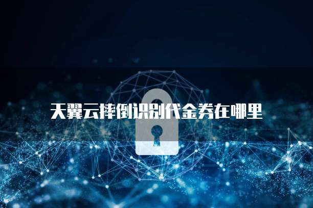 天翼云摔倒识别代金券在哪里