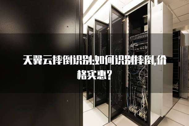 天翼云摔倒识别:如何识别摔倒,价格实惠?