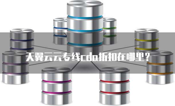 天翼云云专线cda折扣在哪里？