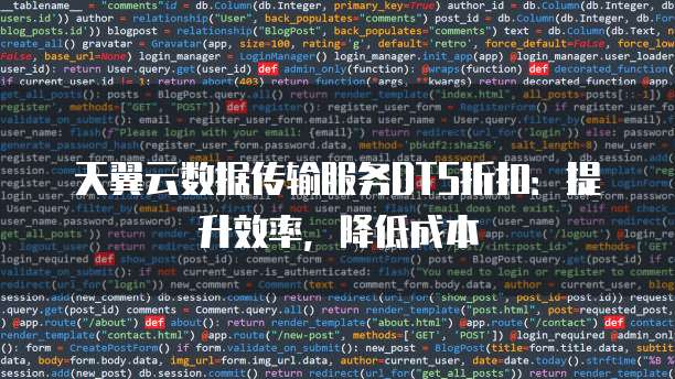 天翼云数据传输服务DTS折扣:提升效率,降低成本