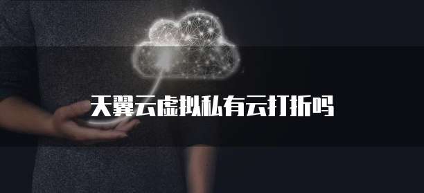 天翼云虚拟私有云打折吗
